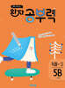 완자 공부력 초등 국어 독해 5B