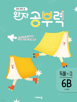 완자 공부력 초등 국어 독해 6B