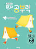 완자 공부력 초등 국어 독해 6B