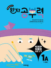 완자 공부력 초등 맞춤법 바로 쓰기 1A