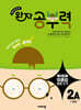 완자 공부력 초등 맞춤법 바로 쓰기 2A