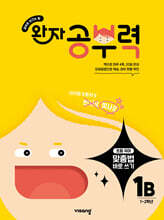 완자 공부력 초등 맞춤법 바로 쓰기 1B