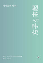 마사코와 마키