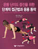 운동 난이도 증진을 위한 단계적 접근법과 응용 동작