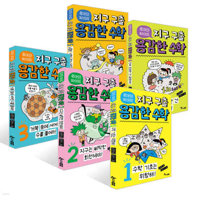 루아와 파이의 지구 구출 용감한 수학 1~5권 세트