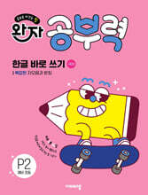 완자 공부력 한글 바로 쓰기 P2