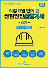 2025 직8딴 직접 8일 만에 딴 산업안전산업기사 실기 (필답형+작업형)