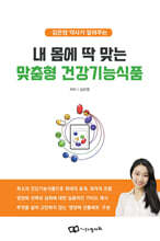 내 몸에 딱 맞는 맞춤형 건강기능식품