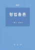형법총론