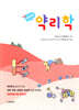 처음 배우는 약리학
