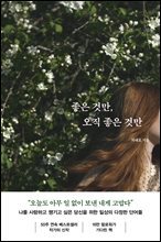 좋은 것만, 오직 좋은 것만