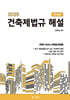 2025 건축제법규해설 (학생용)