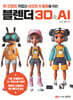 블렌더 3D&AI