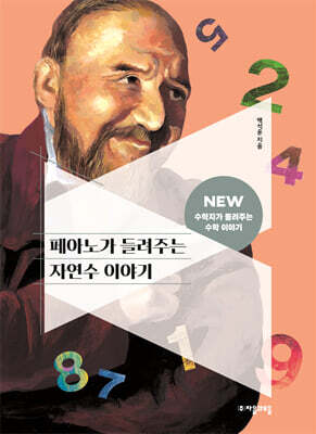 페아노가 들려주는 자연수 이야기