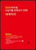 2026 마더텅 수능기출 모의고사 25회 세계지리(문제+해설) (총2권)