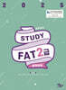 2025 스터디 FAT 2급