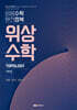 임용수학 완전정복 위상수학