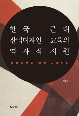 한국 근대산업디자인 교육의 역사적 시원