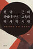한국 근대산업디자인 교육의 역사적 시원