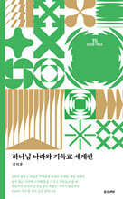 하나님 나라와 기독교 세계관