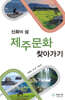 제주문화 찾아가기