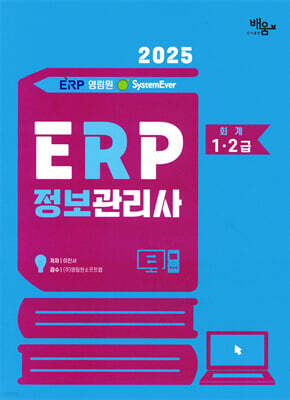 2025 영림원SystemEver ERP정보관리사 회계1·2급