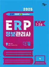 2025 영림원SystemEver ERP정보관리사 회계1·2급