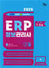 2025 영림원SystemEver ERP정보관리사 회계1·2급