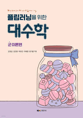 플립러닝을 위한 대수학 : 군 이론편