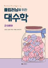 플립러닝을 위한 대수학 : 군 이론편