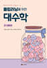 플립러닝을 위한 대수학 : 군 이론편