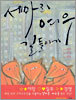세마리 여우 길들이기