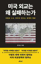 미국 외교는 왜 실패하는가