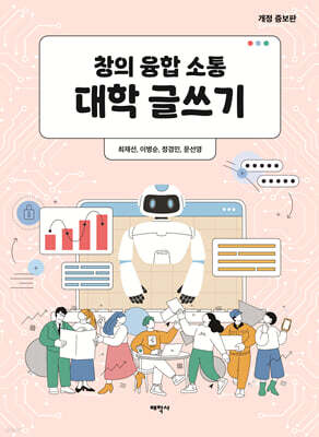 창의 융합 소통 대학 글쓰기