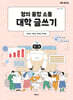 창의 융합 소통 대학 글쓰기