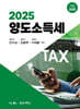 2025 양도소득세