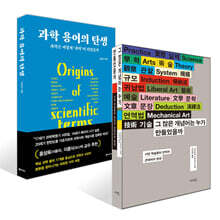 그 많은 개념어는 누가 만들었을까 + 과학 용어의 탄생 세트