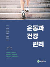 운동과 건강 관리