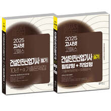 2025 고시넷 건설안전산업기사 필기 + 실기 세트