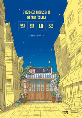 기묘하고 비밀스러운 물건을 팝니다 별별마켓