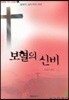 보혈의 신비