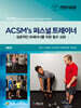 ACSM’s 퍼스널 트레이너