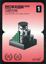 2025 펀드투자권유자문인력 1