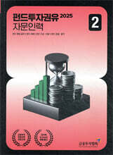 2025 펀드투자권유자문인력 2