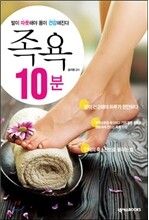 발이 따뜻해야 몸이 건강해진다 족욕 10분