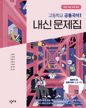 창비교육 고등학교 공통국어1 내신 문제집 (2025년)