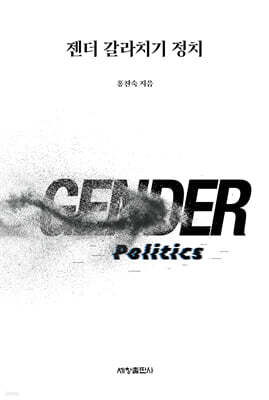 젠더 갈라치기 정치