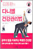 김동환의 다니엘 건강관리법