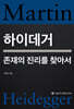 하이데거