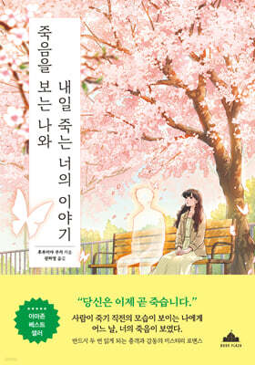 죽음을 보는 나와 내일 죽는 너의 이야기
